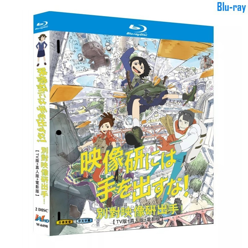 [แผ่นดิสก์บลูเรย์ SEALED] แอนิเมชั่นญี่ปุ่นรักษามือของคุณปิด Eizouken! TV+live action version+movie 