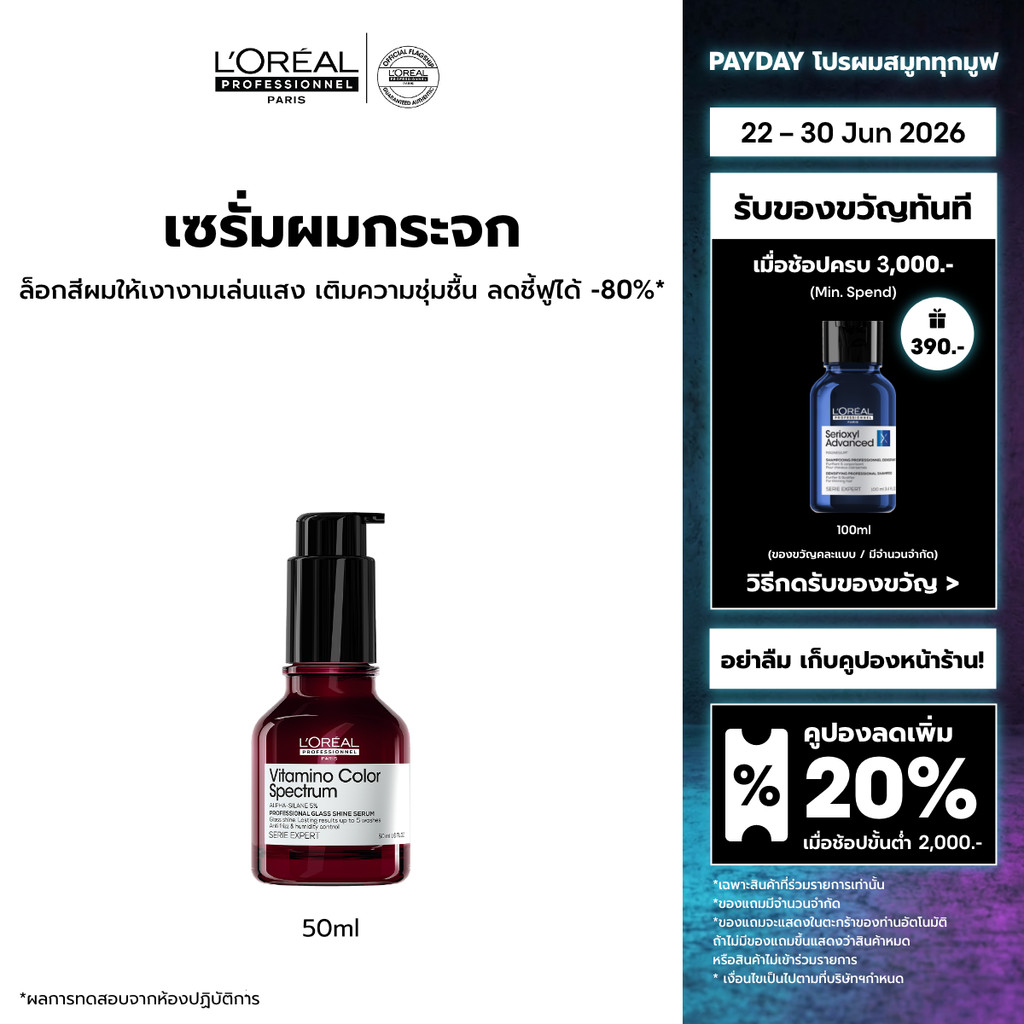 L'Oreal Professionnel Vitamino Color Spectrum Glass Shine Serum กลาส ชายน์ เซรั่ม ผมเงางามดุจแก้วเจียระไน 50ml