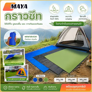 แผ่นปูรองเต็นท์กันน้ำ ผ้าอ็อกซ์ฟอร์ด 210D ทนทาน กันคราบ-ป้องกันความชื้น ขนาดใหญ่ ใช้งานกับเต็นท์ทุกชนิด พับเก็บง่าย