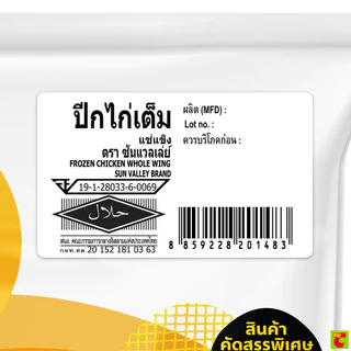 ซันแวลเล่ย์ ปีกไก่เต็มแช่แข็ง 1,000 ก.