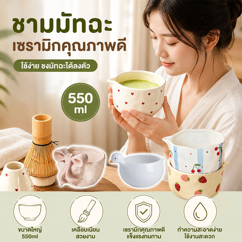 COD ถ้วยชงมัทฉะ สไตล์ญี่ปุ่น 550 ml. เซรามิคคุณภาพ ใช้ทำพุดดิ้งไข่ ขนมหวาน หรือกาแฟนมก็ได้