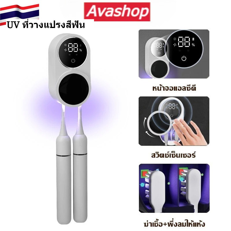 🇹🇭ส่งจากไทย🇹🇭 เครื่องฆ่าเชื้อแปรงสีฟันรังสีอัลตราไวโอเลต ที่ใส่แปรงสีฟัน Toothbrush Sterilisation Box
