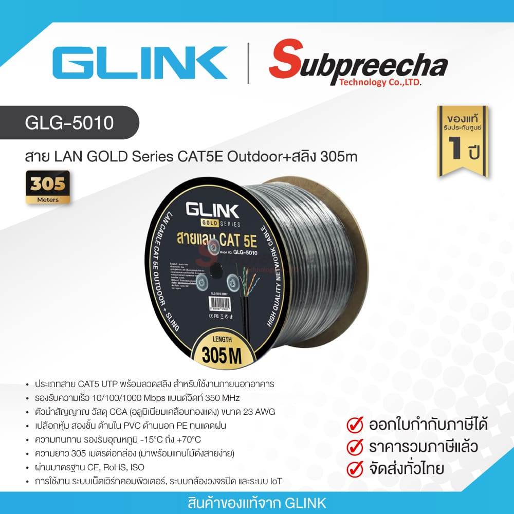 GLG-5010 / GLINK สาย LAN GOLD Series CAT5E Outdoor+สลิง 305m