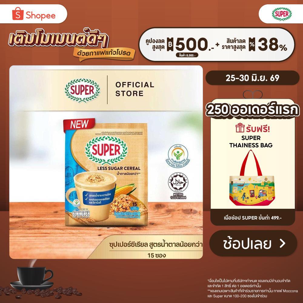 SUPER Cereal Less Sugar ซุปเปอร์ซีเรียล สูตรน้ำตาลน้อยกว่า ขนาด 15 ซอง