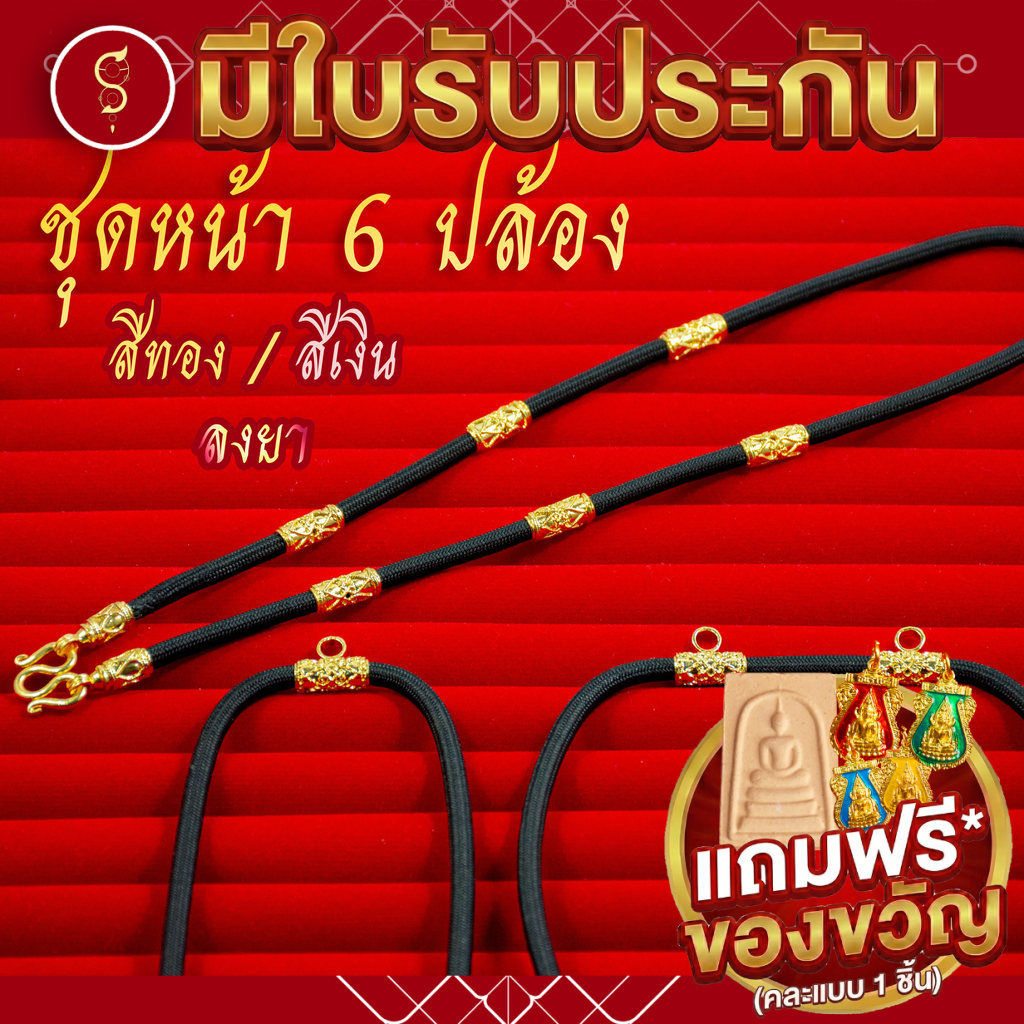 [แถมฟรี* มีใบรับประกัน] สร้อยเชือก ห้อยพระ คล้องหน้า 1 องค์ ท่อนลาย 6 ปล้อง งานสีทอง / สีเงิน / ลงยา