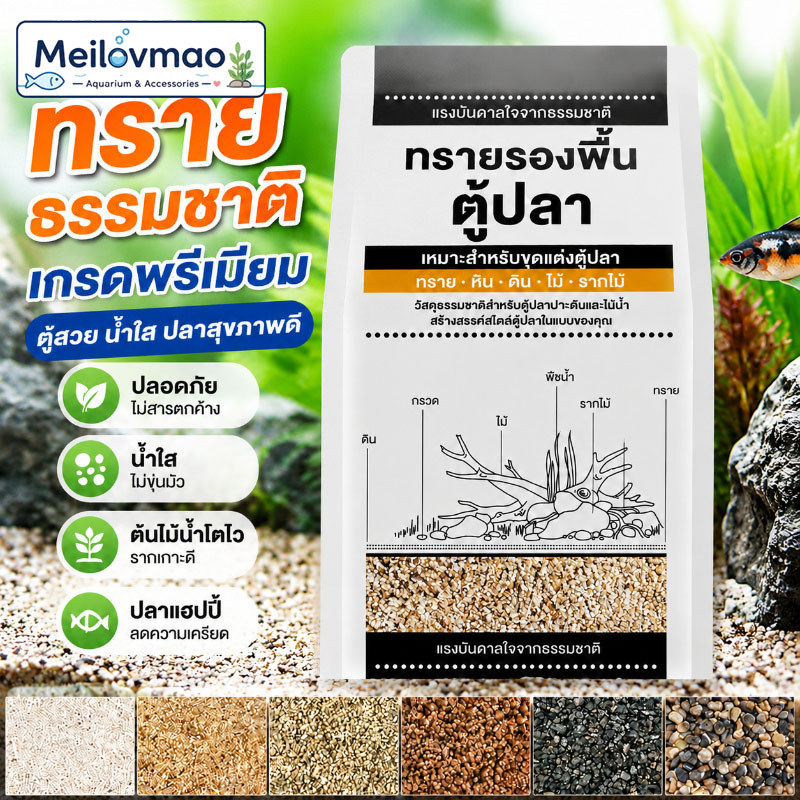 Meilovmao ทรายปูตู้ปลา ทรายรองพื้นตู้ปลา ทรายเหลือง เนื้อละเอียด เหมาะสำหรับจัดตู้ปลาและตกแต่งตู้ปลาสวยงาม