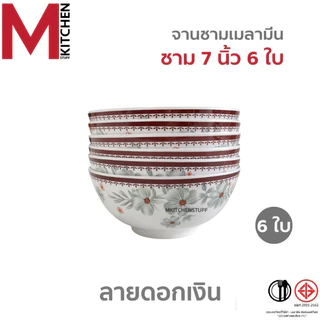 M KITCHEN ชุดจานชามเมลามีน 6 ใบ แบรนด์ Gold Fancy เมลามีนแท้ มี มอก. จาน ชาม ถ้วย