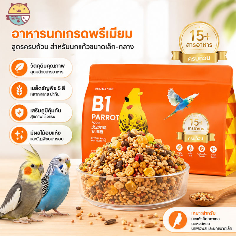 🦜อาหารนกแก้ว 500g อาหารนกแก้วฟอพัส อาหารนกเฉพาะ ซื้อหนึ่งแถมสาม อาหารนกแก้วกรีนชีค