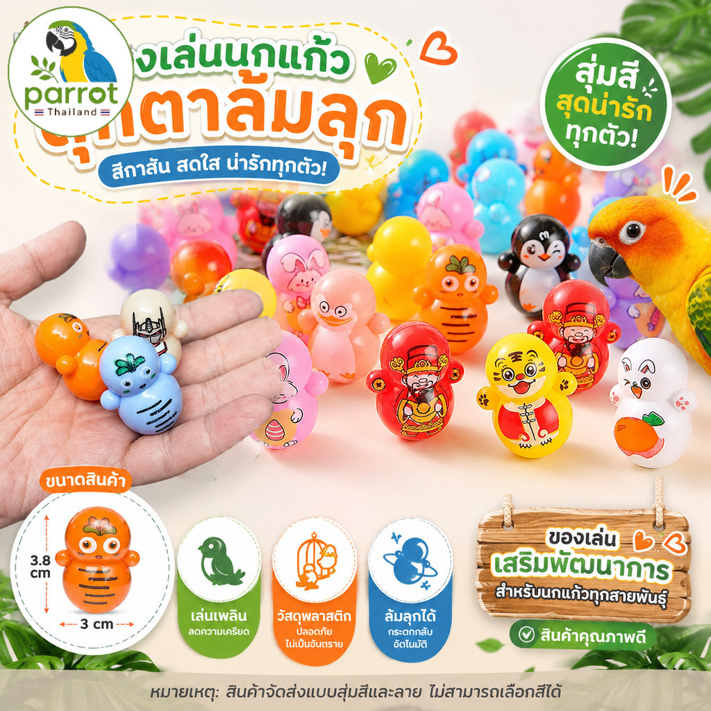 Parrot.thailand ตุ๊กตาล้มลุกนกแก้ว ขนาด 3.8 cm ของเล่นสัตว์เลี้ยง มินิ ล้มลุกอัตโนมัติ