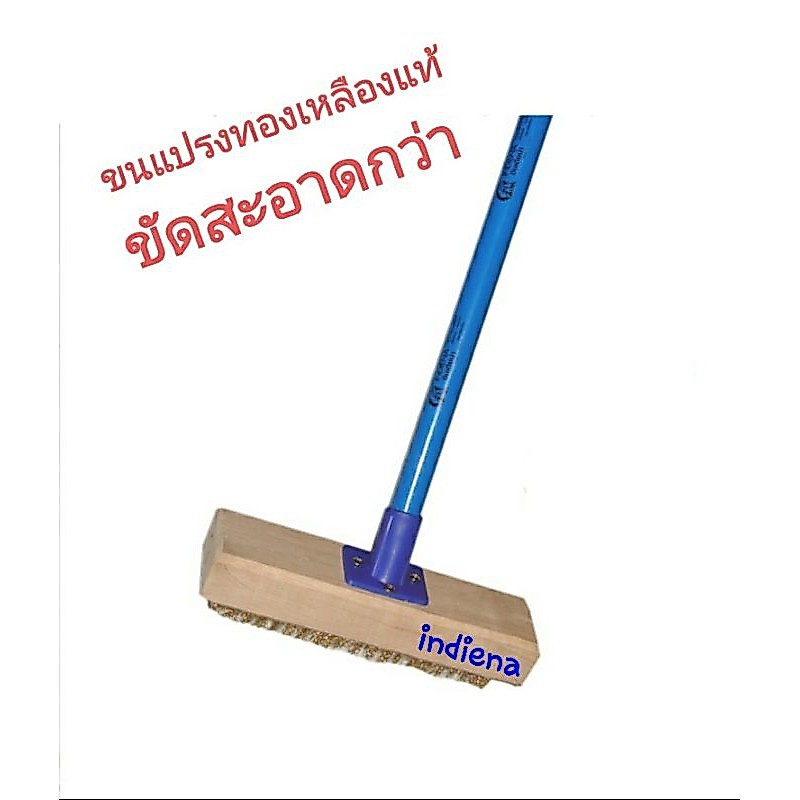อินเดียน่า แปรงขัดพื้น ขนทองเหลืองแท้