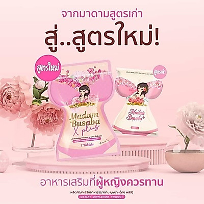 มาดามบุษบารีแพร์ MadamBusaba บำรุงภายในหน้าอกตึง 1 ซองมี 7 เม็ด