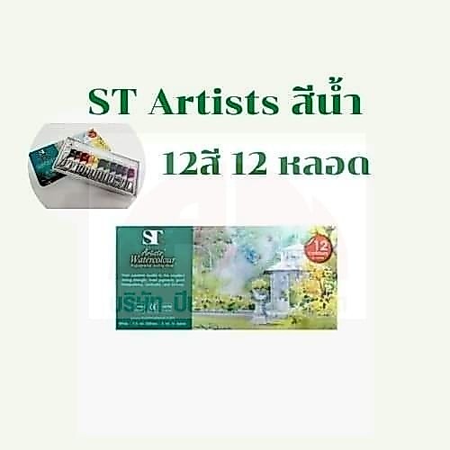 ST Artists สีน้ำ สีน้ำอาร์ทติส ST Artists Watercolour 12สี 12 หลอด ขนาดสี White 7.5 ml /Others 5 ml