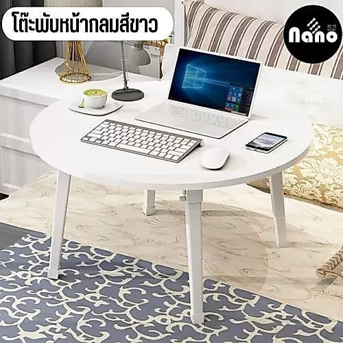 โต๊ะญี่ปุ่นหน้ากลม ขนาด 60x60 ซม. เหมาะสำหรับการนั่งรับประทานอาหาร โต๊ะโน๊ตบุ๊ค สะดวก น้ำหนักเบา
