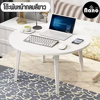 โต๊ะญี่ปุ่นหน้ากลม ขนาด 60x60 ซม. เหมาะสำหรับการนั่งรับประทานอาหาร โต๊ะโน๊ตบุ๊ค สะดวก น้ำหนักเบา
