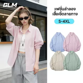 【GLM】เสื้อเชิ้ตลายทาง มีให้เลือก 4 สี ดีไซน์ unisex ไซส์ M–4XL ผ้าคุณภาพพรีเมี่ยมเนื้อนิ่มลื่น