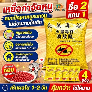❗ยาเบื่อหนูตายแห้งไม่มีกลิ่น❗เหยื่อกำจัดหนู ยาเบื่อหนู ยาฆ่าหนู ซื้อ 2 แถม 1 ใช้ได้ทุกมุมบ้าน ลดปัญหาหนูอย่างต่อเนื่อง