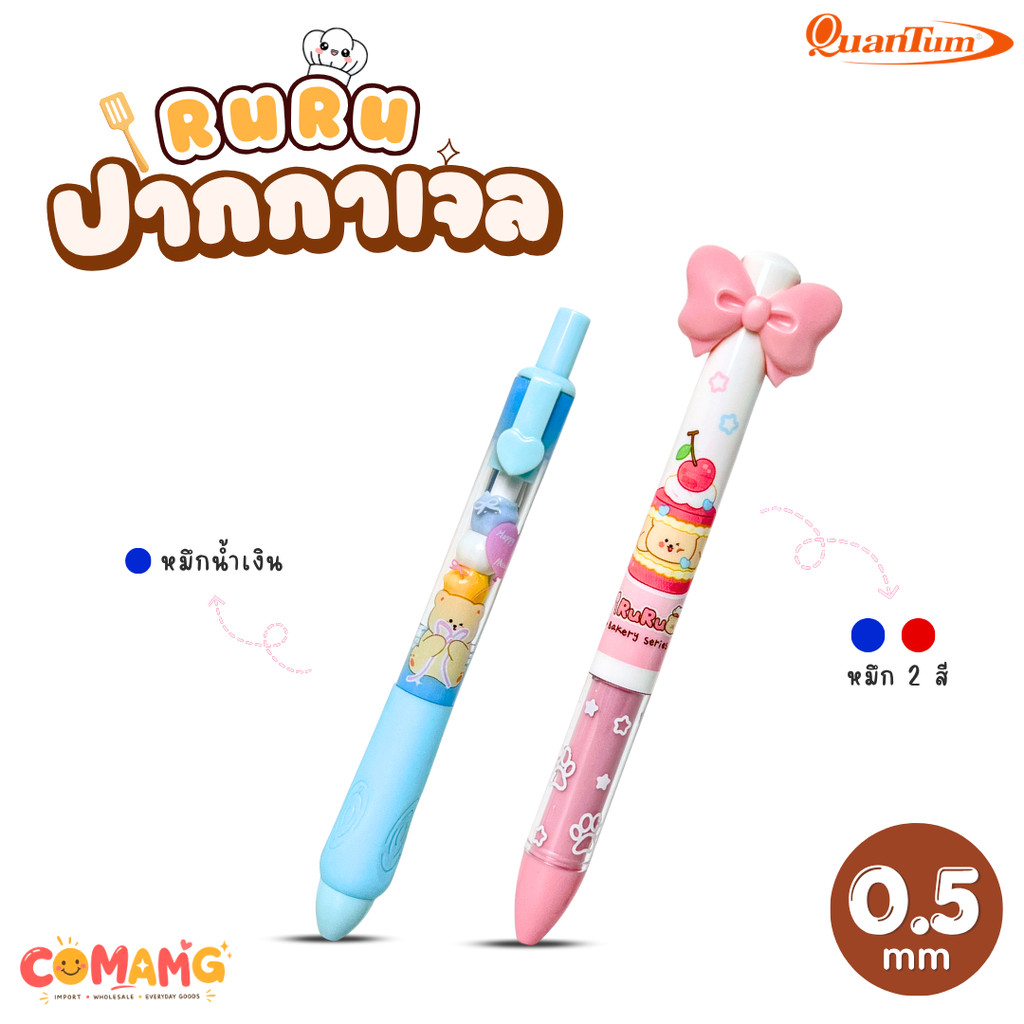 Quantum ปากกาเจล ลายหมี RURU แบบ 2in1 หัว 0.5 mm หมึกแดงและน้ำเงิน มีหัวโบว์สีชมพูน่ารัก สินค้าพร้อมส่ง