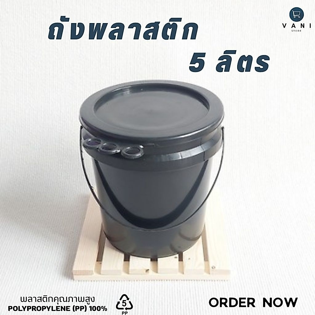 ถังพลาสติก 5 ลิตร (สีดำ)  พร้อมฝาปิด 3 ห่วง