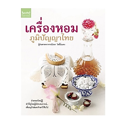 สถาพรบุ๊คส์ หนังสือการงานและอาชีพ เครื่องหอมภูมิปัญญาไทย โดย ผู้ช่วยศาสตราจาย์บังอร โพธิ์นิ่มแดง