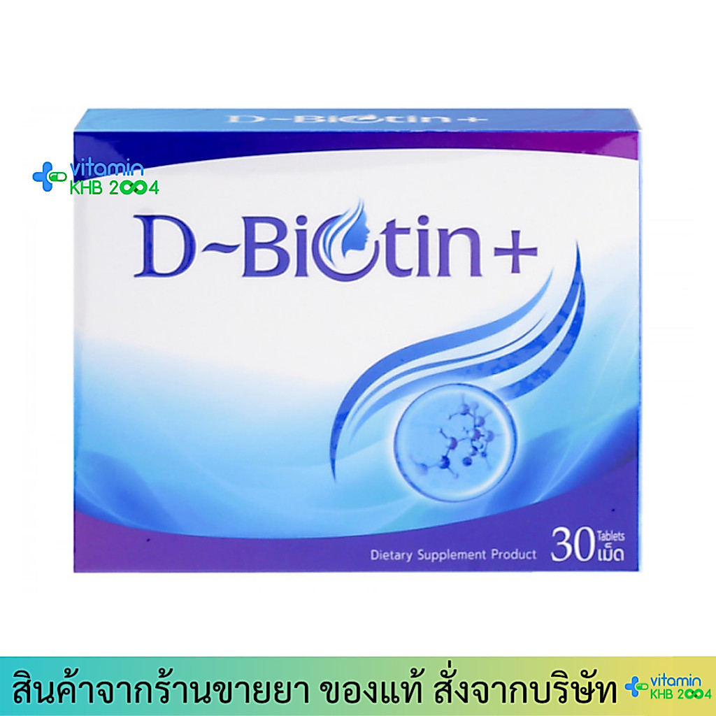 D-Biotin Plus (30เม็ด) ดี-ไบโอติน พลัส ดูแลผม