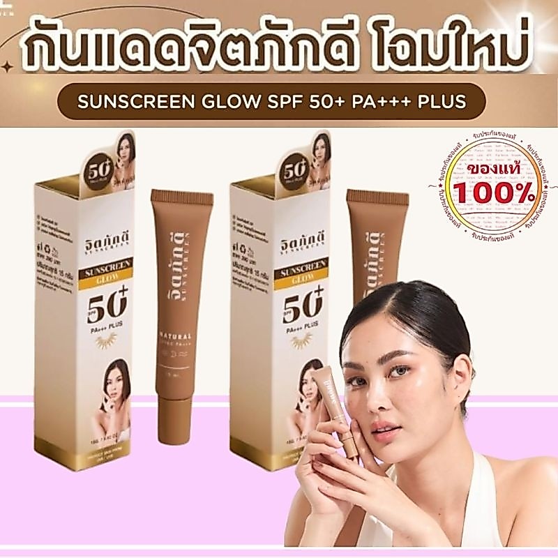 [สูตรใหม่] โปร2หลอด กันแดดจิตภักดี กันแดดงานผิว SPF50+PA+++ ปกปิด คุมมัน ไม่เยิ้ม กันน้ำ กันเหงื่อ บางเบา