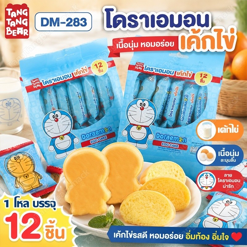 TANGTANG BEAR เค้กไข่โดราเอมอน เค้กนุ่ม 2 รสชาติสุดฮิต💛รสเค้กไข่เข้มข้น รสส้มสดชื่น ทานได้ทุกวัย