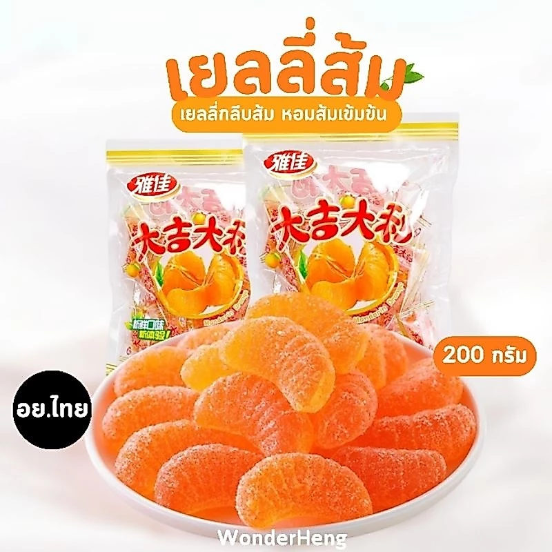 เยลลี่ส้ม อย.ไทย เยลลี่กลีบส้ม หอมส้มเข้มข้น เคลือบน้ำตาล หวานซ่อนเปรี้ยว อร่อยนุ่มหนึบ 1 ห่อ 10-11 ชิ้น
