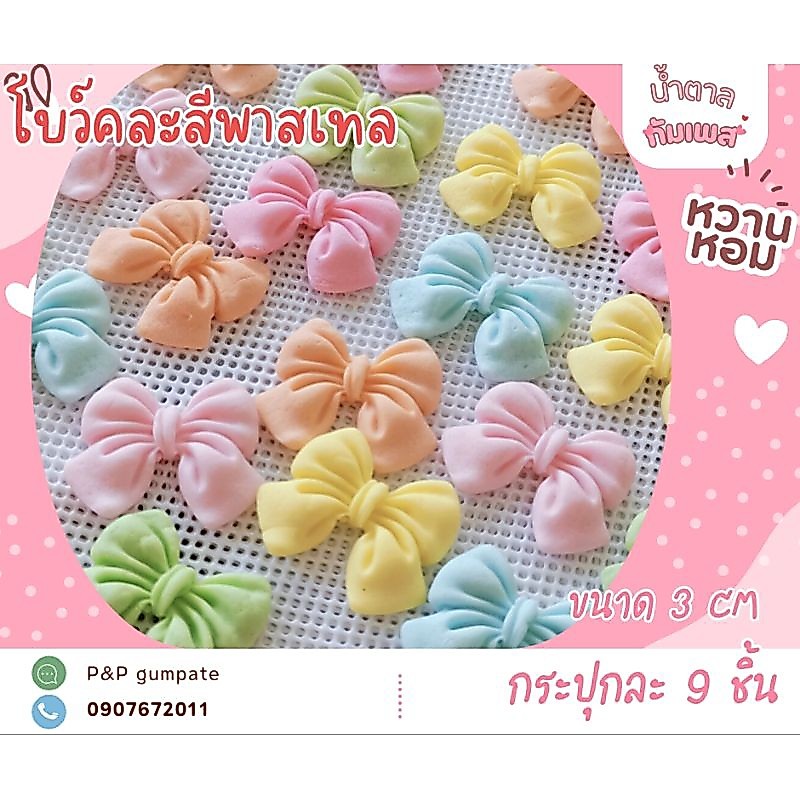 น้ำตาลปั้นโบว์ 1 รบกวนขั้นต่ำบ้านละ 50 บาทคละได้ทั้งร้านไม่รวมค่าจัดส่ง