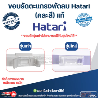 ขอบรัดตะแกรงพัดลม Hatari , ขอบพัดลม12นิ้ว,14นิ้ว,16นิ้ว,18นิ้ว อุตฯ (คละสี) แท้