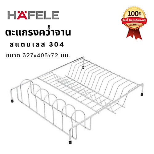 (ของแท้) HAFELE ตะแกรงคว่ำจาน สแตนเลส 304 ขนาด 32.7x40.3x7.2 ซม. 531.26.000  (495.34.149)