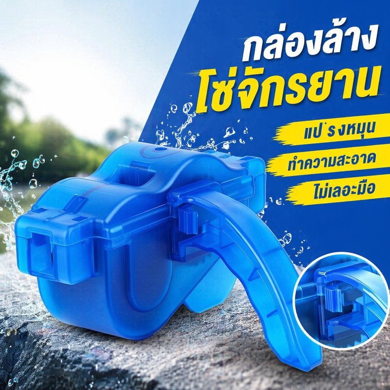 กล่องล้างโซ่จักรยาน เครื่องล้างโซ่จักรยาน แปรงทำความสะอาดโซ่ แบบพกพา ถอดง่าย ABS