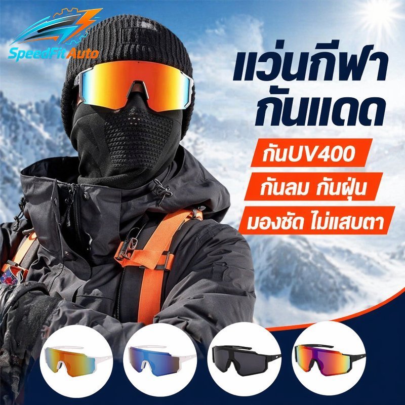 SpeedFit Auto แว่นกันแดดกีฬา แว่นปั่นจักรยาน UV400 แว่นขับรถ กันลม กันฝุ่น แฟชั่นกลางแจ้ง กรอบใหญ่