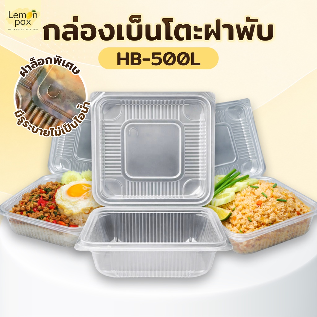 [แพ็ค 25 ชิ้น] กล่องข้าวเบ็นโตะฝาพับ 500 ml. ล็อคในตัว กล่องใส ฝาล็อคปิดแน่น บรรจุ 25 ชิ้น/แพ็ค