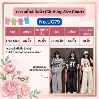 Mayura Stores No.UG79 ชุดเซ็ท2ชิ้น เสื้อ+กางเกง พิมพ์ลายตัวเลข 79 ชุดเซ็ทแฟชั่น เสื้อผ้าแฟชั่น