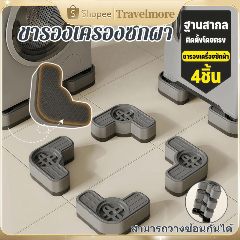 แผ่นรองขาเครื่องซักผ้า 4 ชิ้น ลดเสียง ลดสั่น กันเคลื่อน ป้องกันเครื่องซักผ้าเคลื่อนที่ ทนทาน
