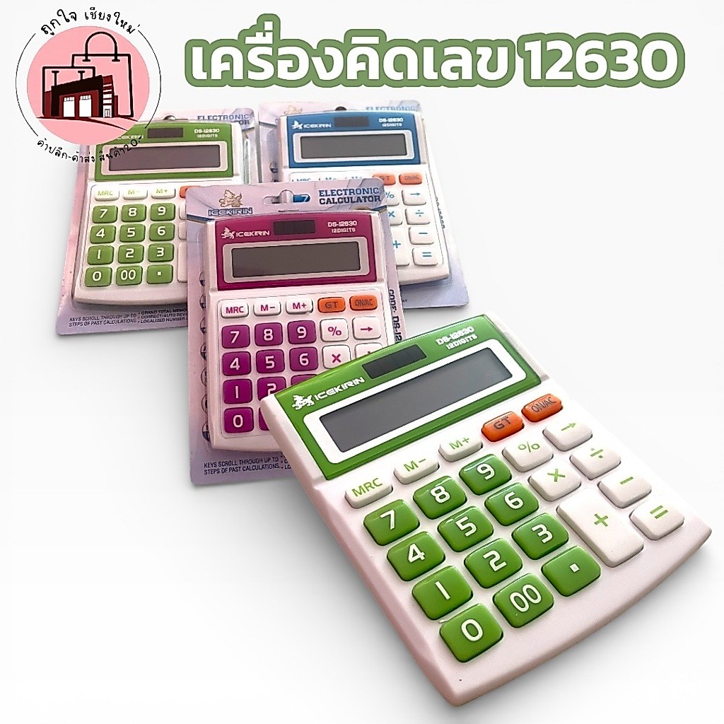 เครื่องคิดเลข 12 หลัก DS-12630 หน้าจอใหญ่ กดนุ่ม มีปุ่ม GT/M+/M- ใช้ในร้านค้า สำนักงาน โรงเรียน