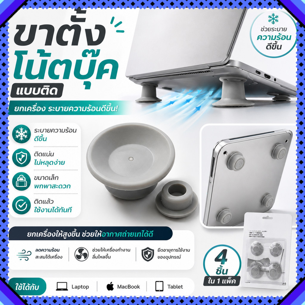 ขาตั้งโน้ตบุ๊คแบบแปะ ซิลิโคนยกเครื่อง ปรับระดับ ระบายความร้อน กันลื่น สำหรับ Laptop Notebook