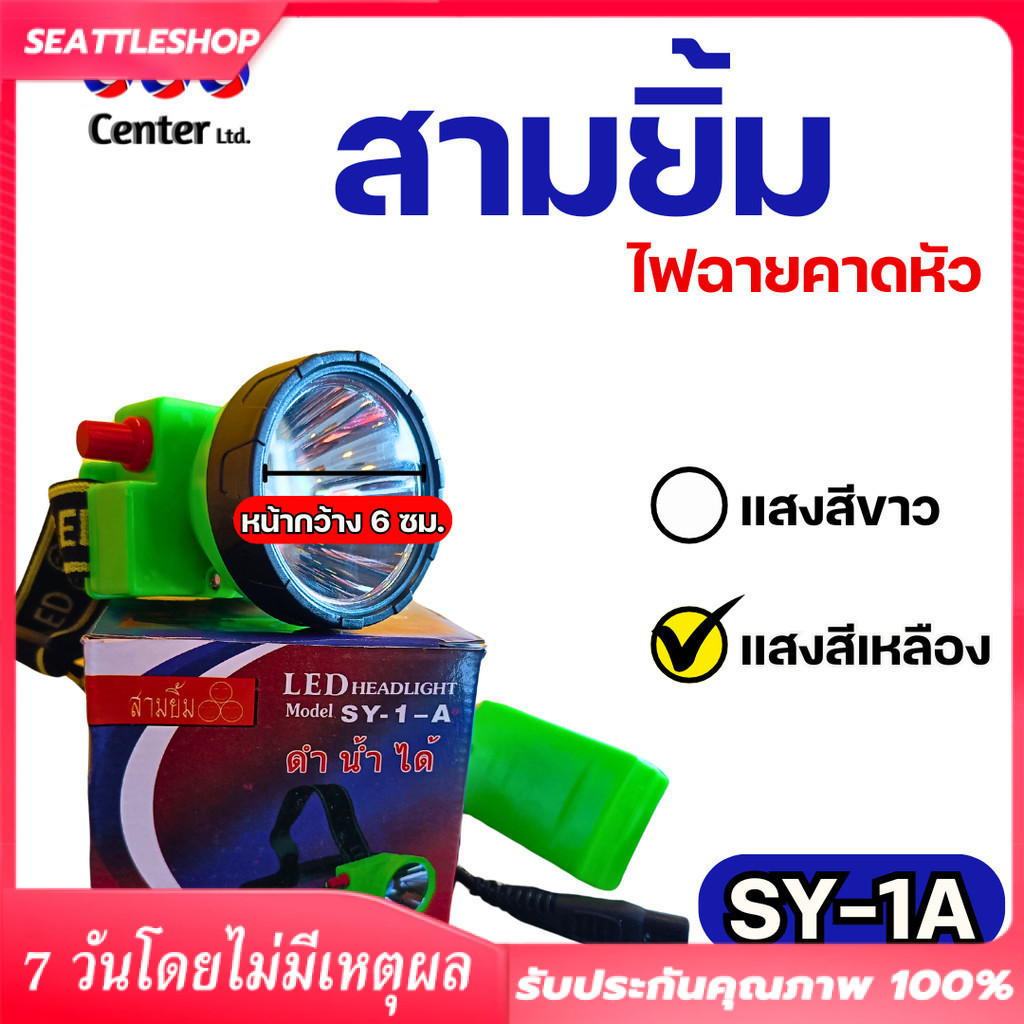 【จัดส่งจากกรุงเทพ】ไฟฉายสามยิ้ม‼️ SY-1 A ‼️ของแท้‼️ ไฟฉายคาดหน้าผาก ตราสามยิ้ม รุ่น SY-1 A ไฟดำน้ำ ไฟกรีดยาง ไฟส่องสัตว์