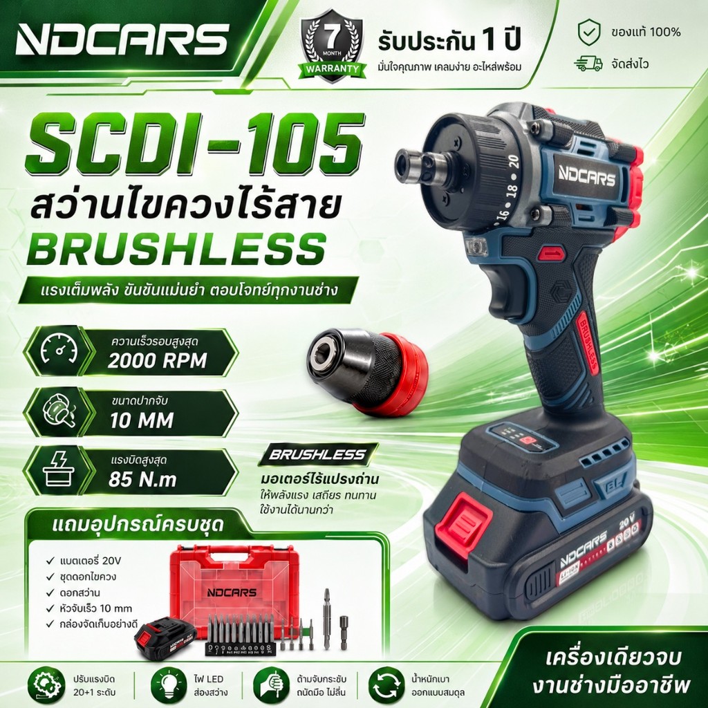 NDCARS สว่านไขควงไร้สาย Brushless 20V SCDI-105 แรงบิด 85Nm พร้อมแบตเตอรี่