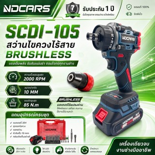 NDCARS สว่านไขควงไร้สาย Brushless 20V SCDI-105 แรงบิด 85Nm พร้อมแบตเตอรี่
