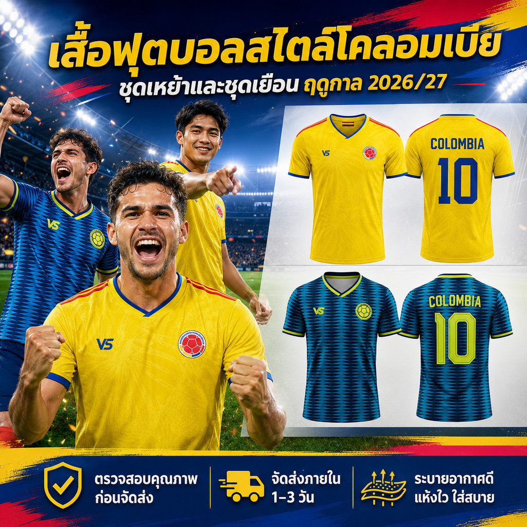 เสื้อกีฬาฟุตบอลประเทศโคลอมเบีย แบบเหย้าและแบบเยือน ฟุตบอลโลก คอวีแขนสั้น ชายหญิง ผ้าไมโครสปอร์ต แห้งไว พร้อมส่ง