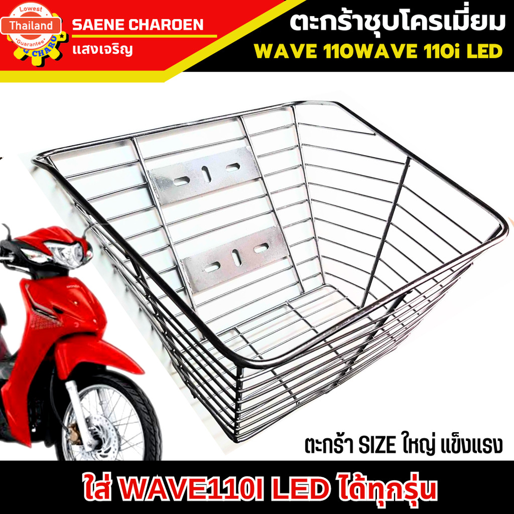ตะกร้าเวฟชุโครเมียม ใใหญๆ เงาสวย ใส่เวฟได้ทุกรุ่น ตะกร้าเวฟ110i ตะกร้าเวฟ110i led ตะกร้าเวฟ100 ตะกร้