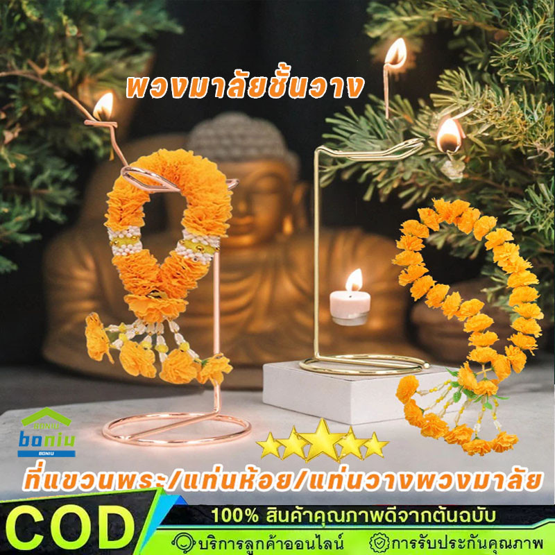 แท่นห้อย พวงมาลัย ชั้นวาง แท่นแขวนพวงมาลัย ถวายพระ เทพ สีทอง สเเตนเลส พวงมาลัย สีทอง 【COD】