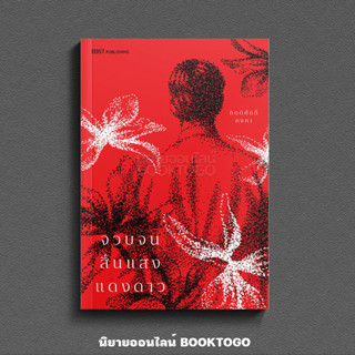 (พร้อมส่ง) จวบจนสิ้นแสงแดงดาว กิตติศักดิ์ คงคา 13357