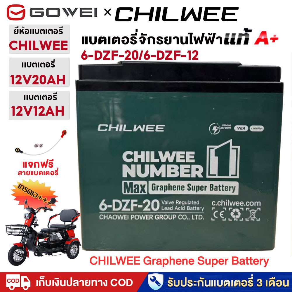 GOWEI แบตเตอรี่ 12v 20ah 12ah แบตเตอรี่ตะกั่วกรด 6-DZF-20/6-DZF-12 CHILWEEแบตเตอรี่จักรยานไฟฟ้า ถจัก