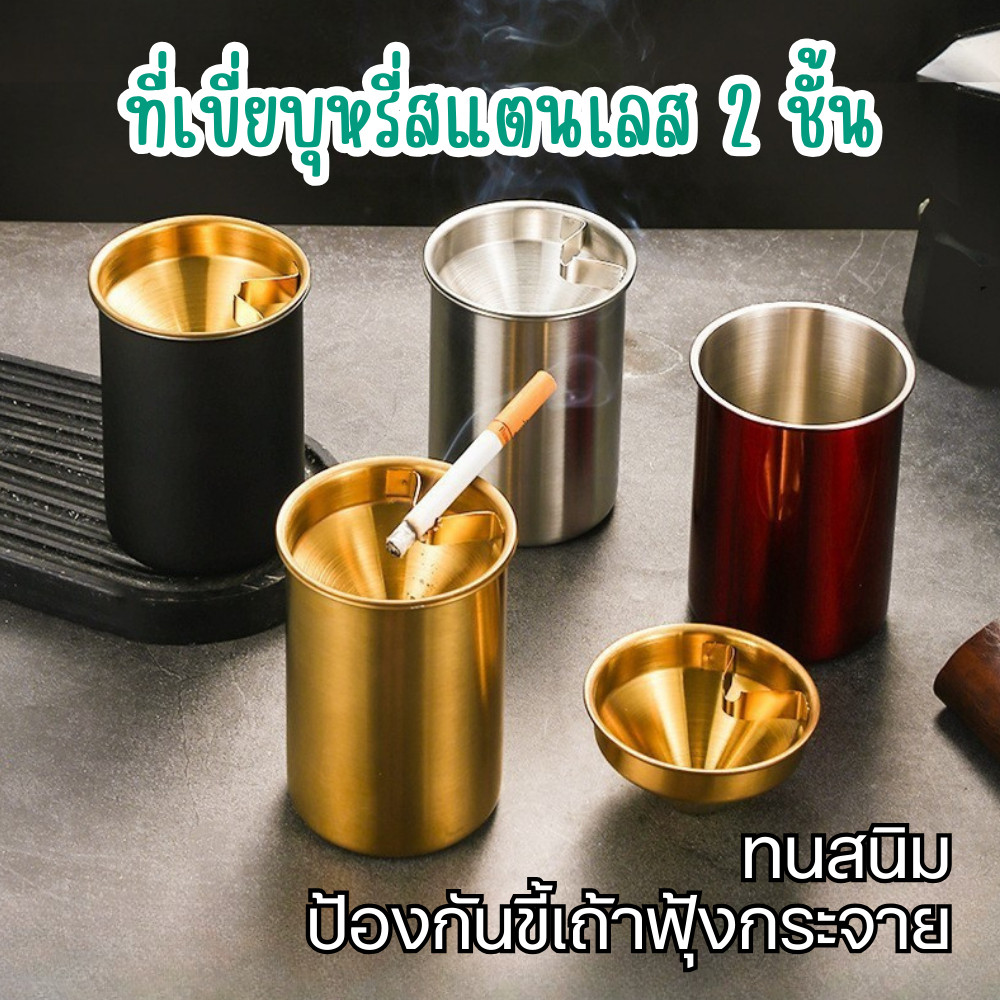 ที่เขี่ยบุหรี่สแตนเลส 2 ชั้น ทนทาน ไม่เป็นสนิม ป้องกันขี้เถ้าฟุ้งกระจาย ใช้ในบ้าน ร้านอาหาร คาเฟ่