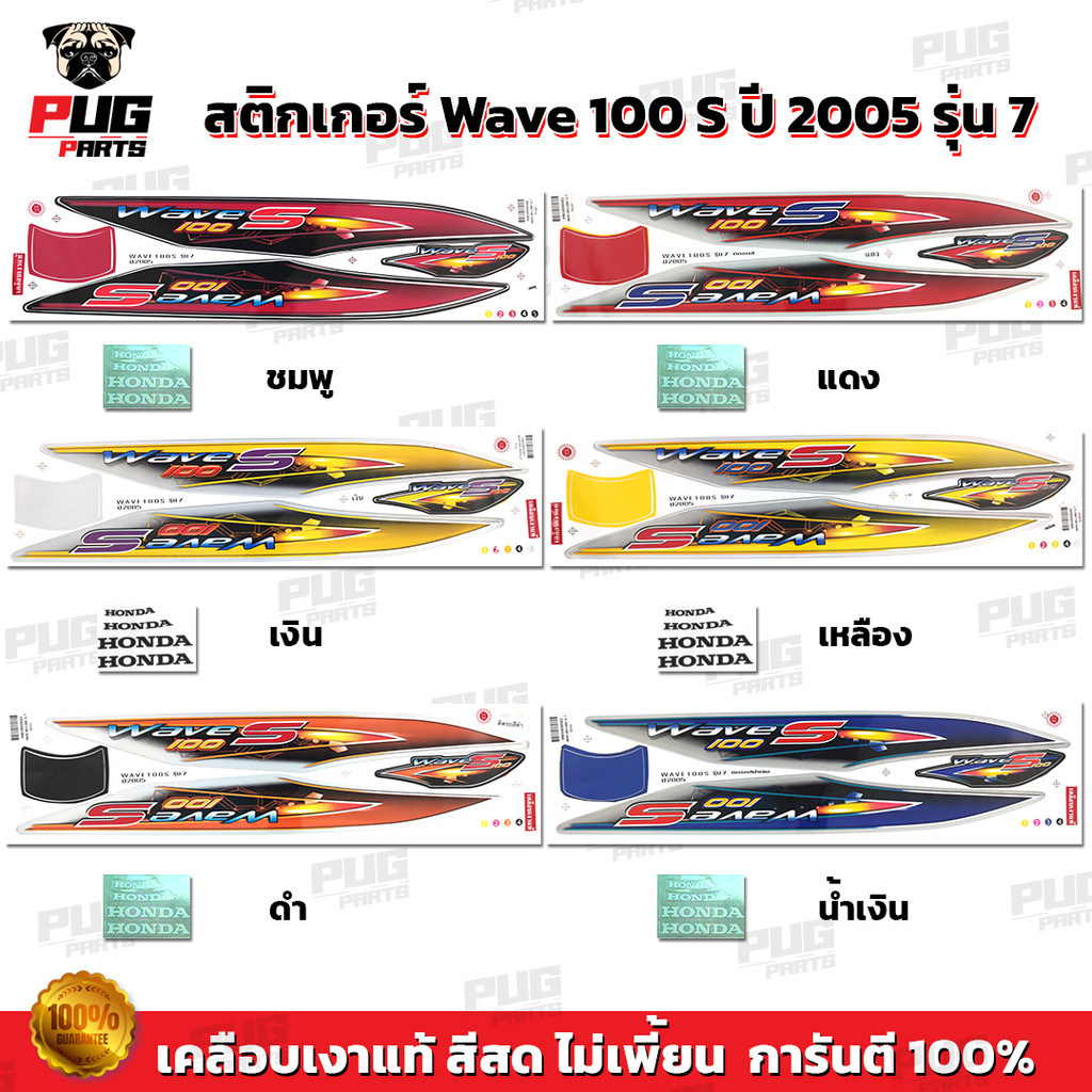สติกเกอร์เวฟ100s year2005 รุ่น7  สีสด เคลือเงาแท้  สติกเกอร์Wave100s year2005 รุ่น7 สติ๊กเกอร์เวฟ100