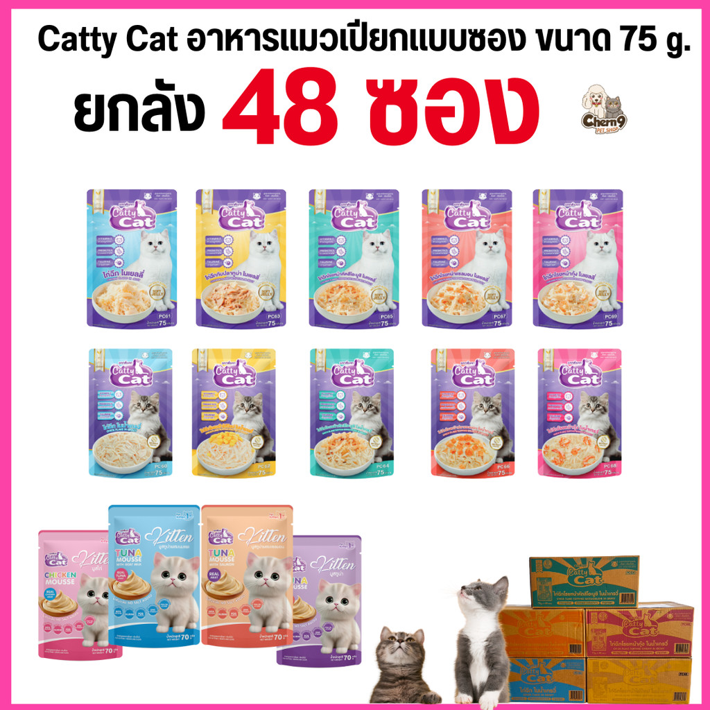 [[ยกลัง 48  ซอง ]] อาหารเปียก catty cat  แคทตี้แคท แบบซอง ทำจากเนื้อไก่ฉีกแท้ๆ ท็อปปิ้งแน่น ขนาด 75 กรัม