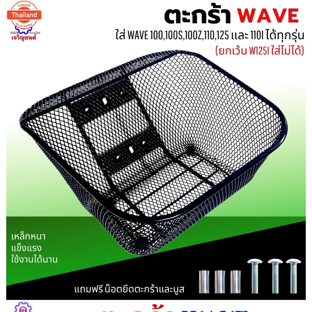 ตะกร้าเวฟ ใส่เวฟได้ทุกรุ่น ยกเว้นตะกร้า เวฟ125i ใส่ไม่ได้ ตะกร้าเวฟ110i ตะกร้าเวฟ110i led ตะกร้าเวฟ1