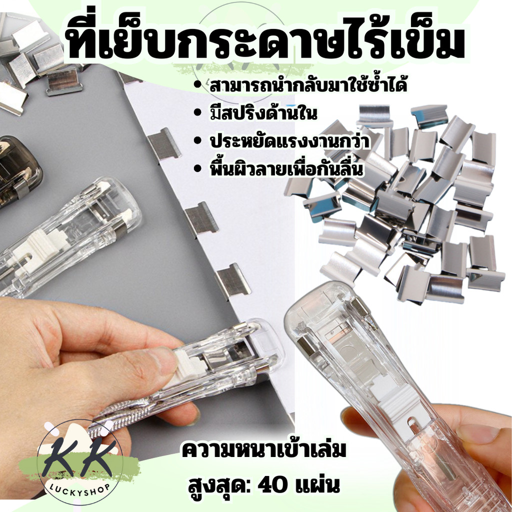 ที่เย็บกระดาษไร้เข็ม แบบพกพา เครื่องเข้าเล่ม แบบไร้รอย ใช้ซ้ำได้  Needleless stapler (มีหน้าร้าน)